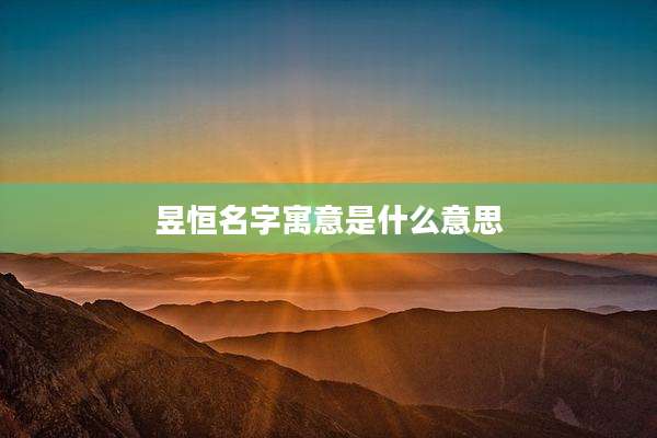昱恒名字寓意是什么意思