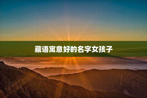 藏语寓意好的名字女孩子