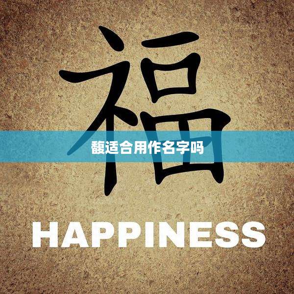 馥适合用作名字吗