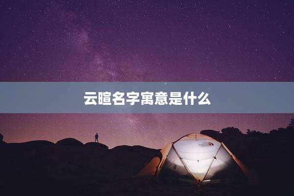 云暄名字寓意是什么