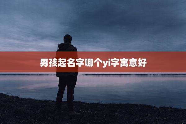 男孩起名字哪个yi字寓意好