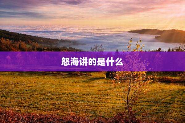 怒海讲的是什么