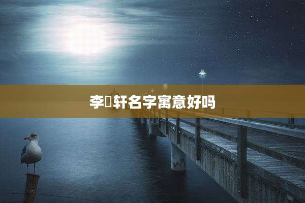 李璟轩名字寓意好吗