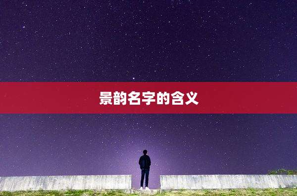 景韵名字的含义