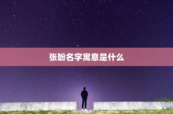 张盼名字寓意是什么