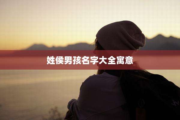 姓侯男孩名字大全寓意