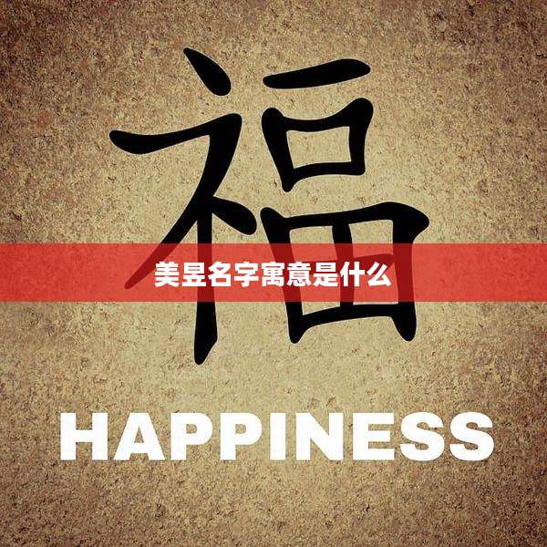美昱名字寓意是什么