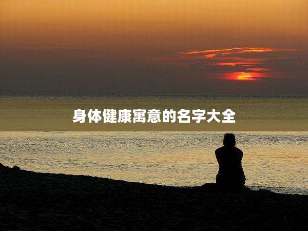 身体健康寓意的名字大全
