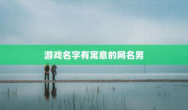 游戏名字有寓意的网名男