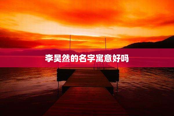 李昊然的名字寓意好吗