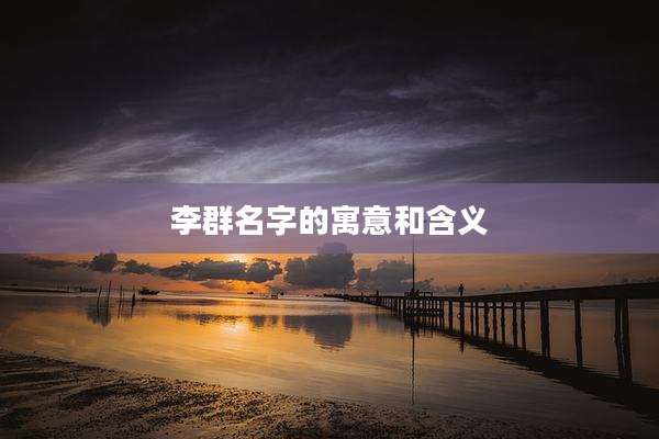 李群名字的寓意和含义