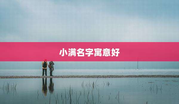 小满名字寓意好
