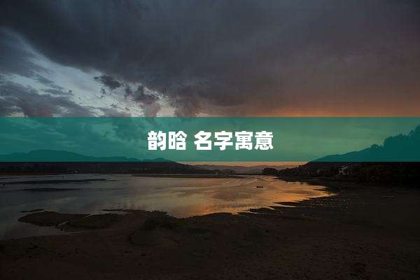 韵晗 名字寓意