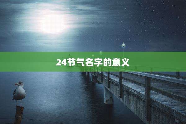24节气名字的意义