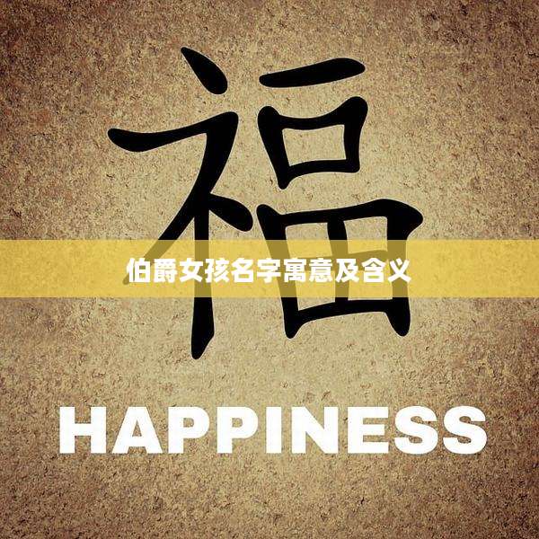 伯爵女孩名字寓意及含义