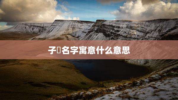 子湉名字寓意什么意思