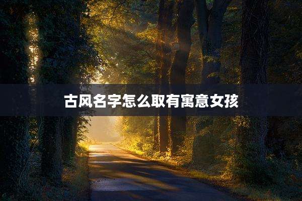 古风名字怎么取有寓意女孩