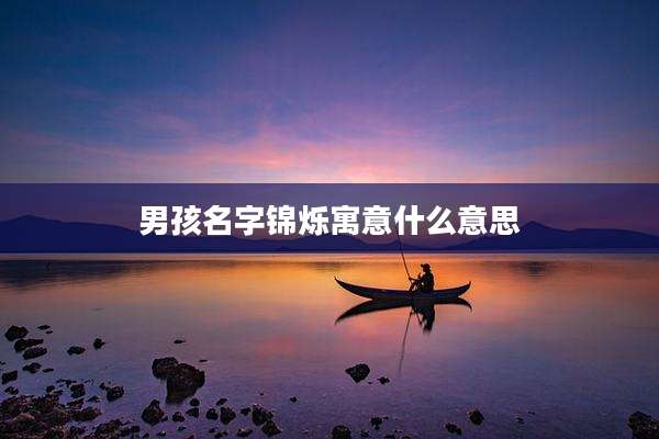 男孩名字锦烁寓意什么意思