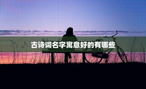 古诗词名字寓意好的有哪些