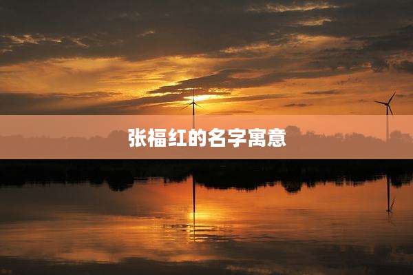张福红的名字寓意