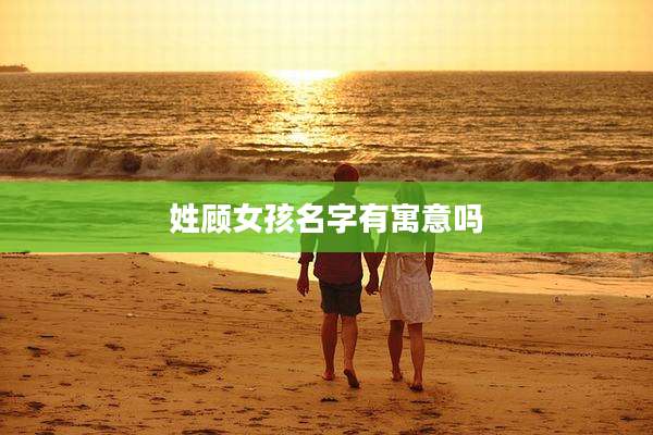 姓顾女孩名字有寓意吗