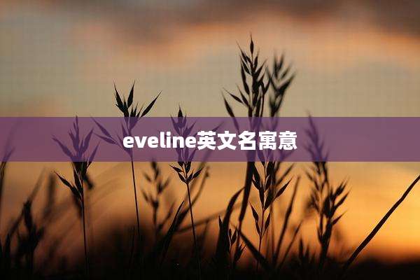 eveline英文名寓意