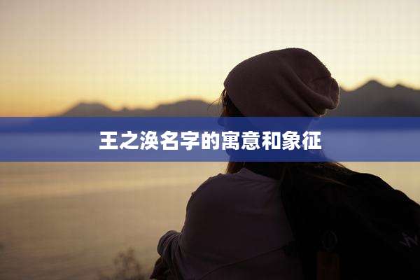 王之涣名字的寓意和象征