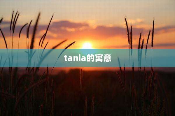 tania的寓意