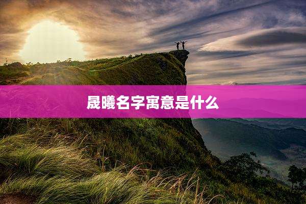 晟曦名字寓意是什么