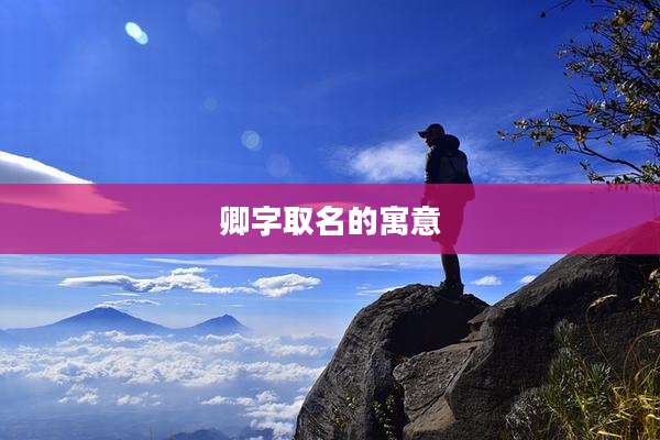 卿字取名的寓意