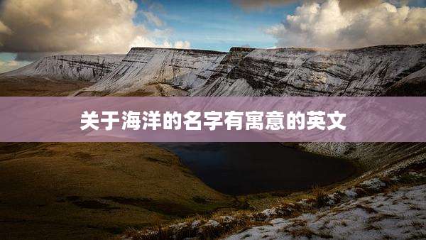 关于海洋的名字有寓意的英文