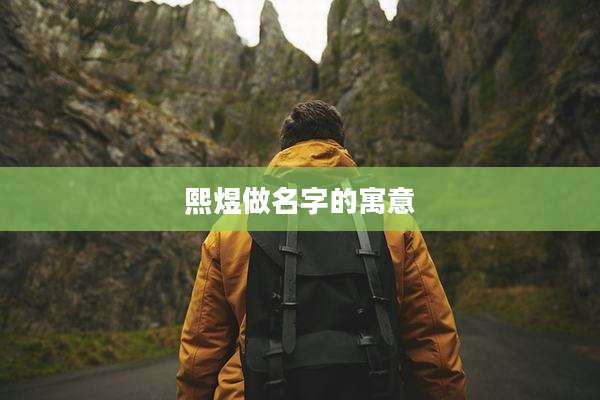 熙煜做名字的寓意