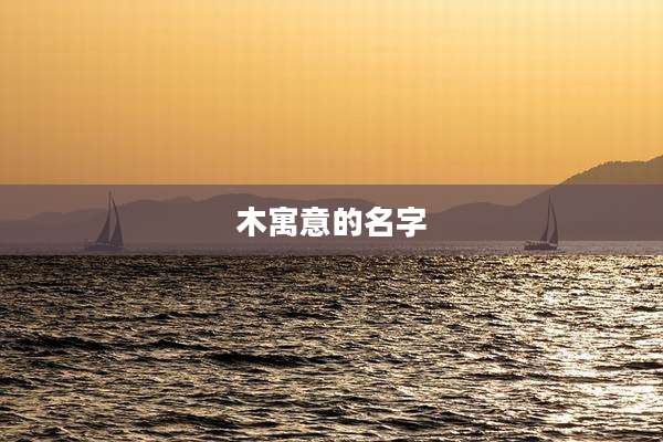 木寓意的名字