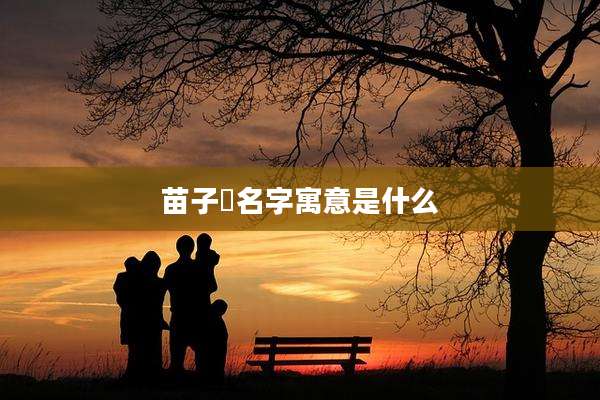 苗子珺名字寓意是什么