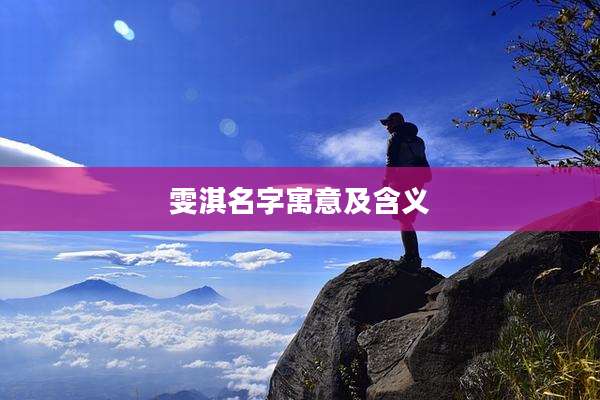 雯淇名字寓意及含义