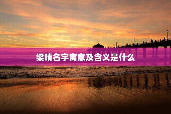 梁晴名字寓意及含义是什么