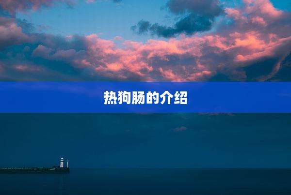热狗肠的介绍
