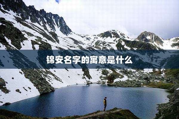 锦安名字的寓意是什么