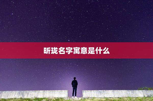 昕珑名字寓意是什么