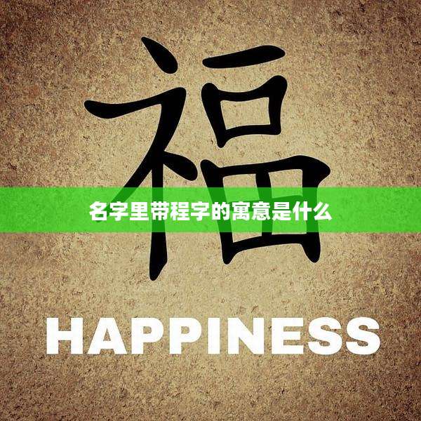 名字里带程字的寓意是什么