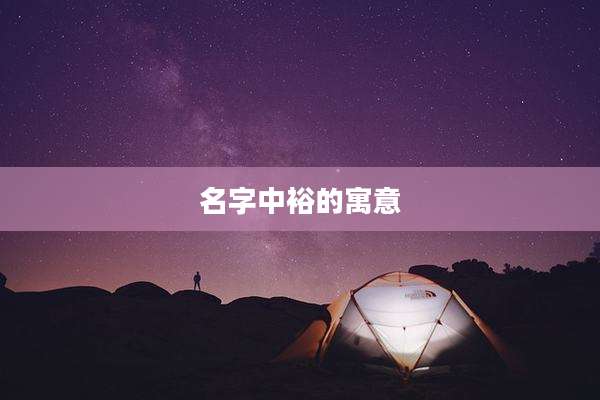 名字中裕的寓意