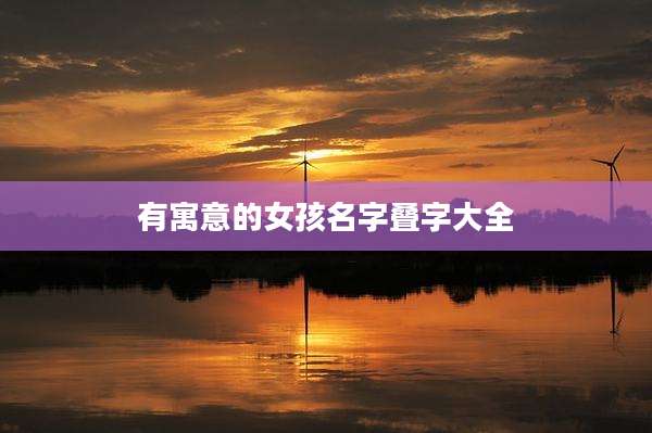 有寓意的女孩名字叠字大全