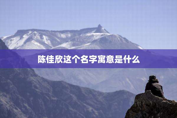 陈佳欣这个名字寓意是什么