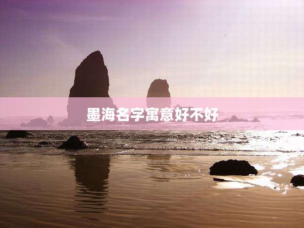 墨海名字寓意好不好