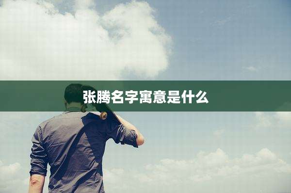 张腾名字寓意是什么