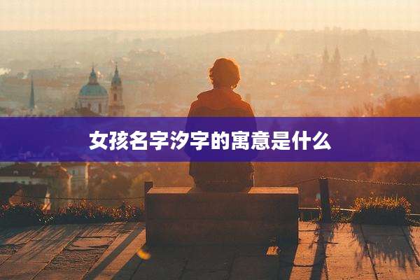 女孩名字汐字的寓意是什么