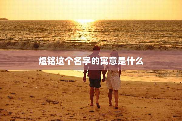 煜铭这个名字的寓意是什么