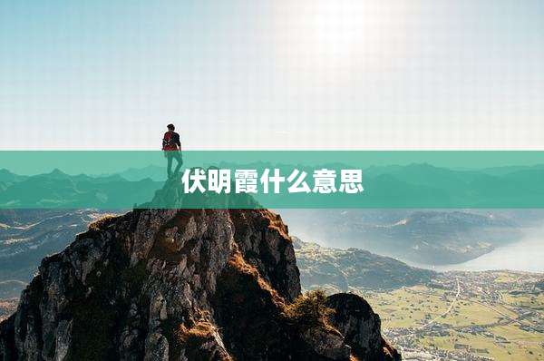 伏明霞什么意思