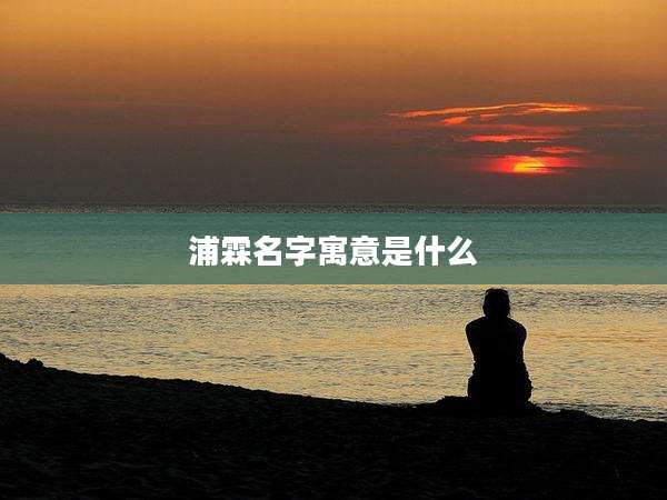 浦霖名字寓意是什么