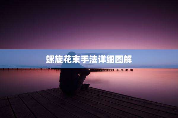 螺旋花束手法详细图解